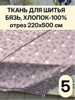 5м. Ткань хлопок для шитья. "Тэфи комп.", ширина 220см, хлопок 100%, плотность 122 г/м, отрез 5 метра