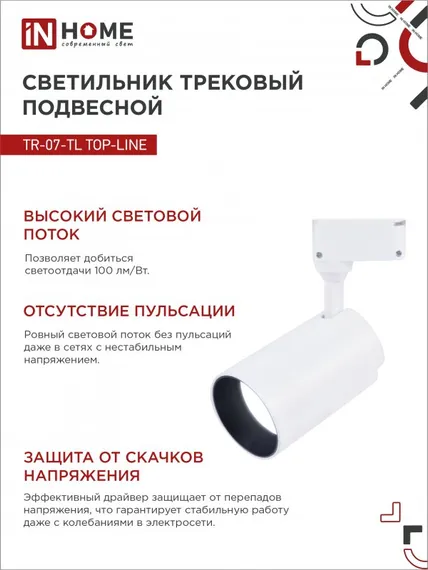 Светильник трековый светодиодный TR-07-TL 35Вт 6500К 3500Лм IP40 24 градуса белый серии TOP-LINE IN HOME