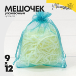 Мешочек 9х12см Органза (Бирюзовый)