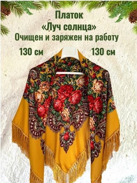 Платок горчичный. Размер 130 * 130 Состав: 50%-вискоза 50%- шерсть