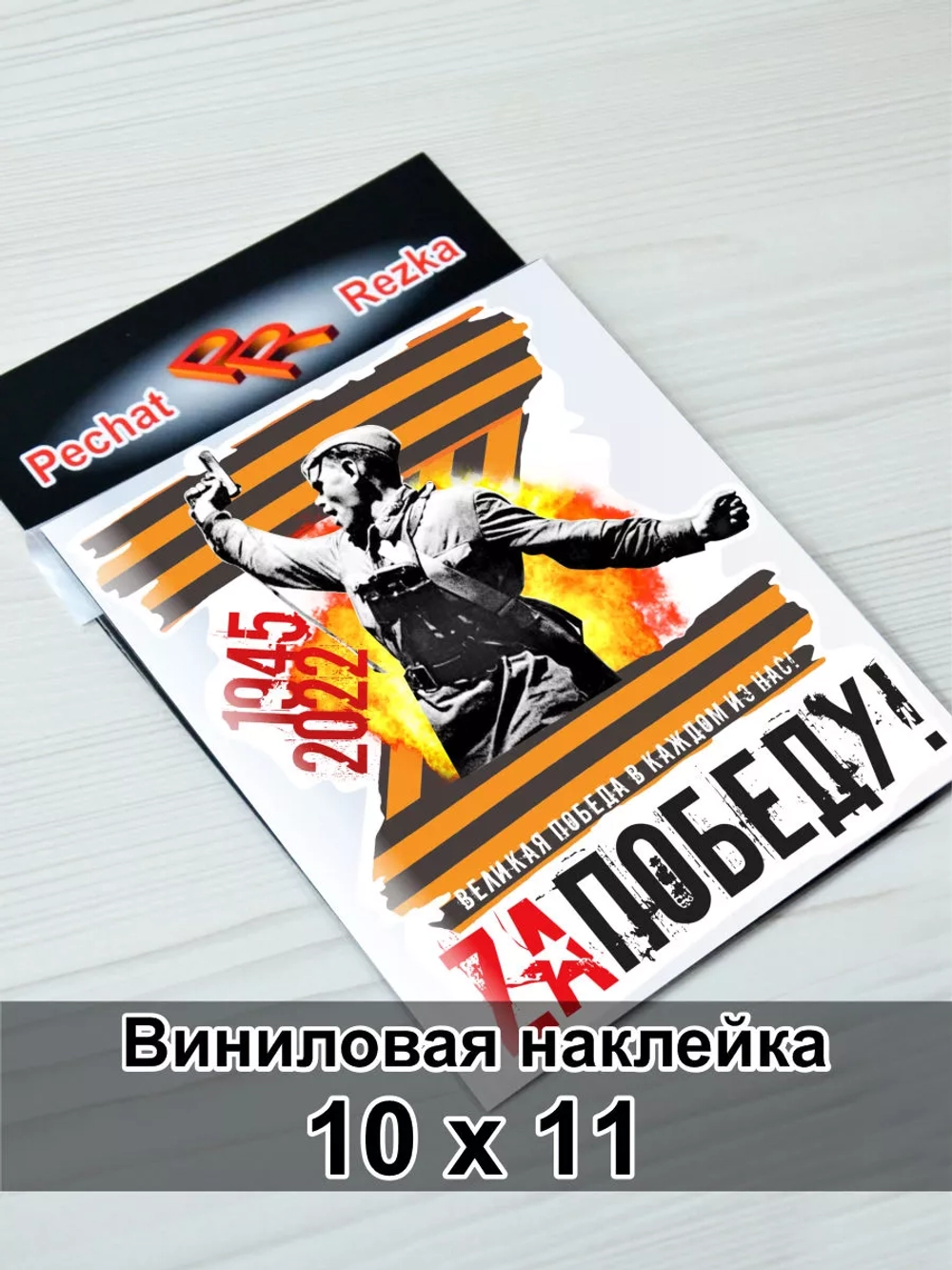 Наклейка Z - За Победу