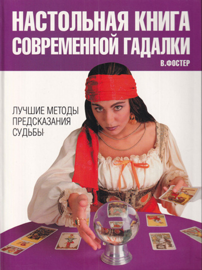 Настольная книга современной гадалки