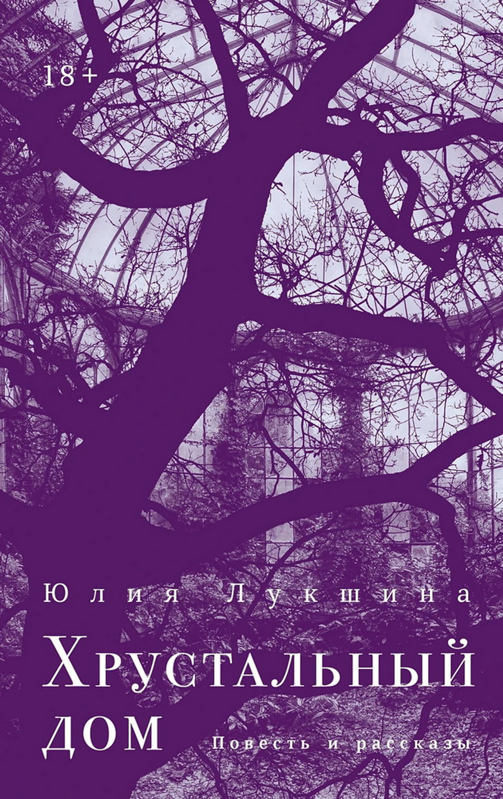 Хрустальный дом