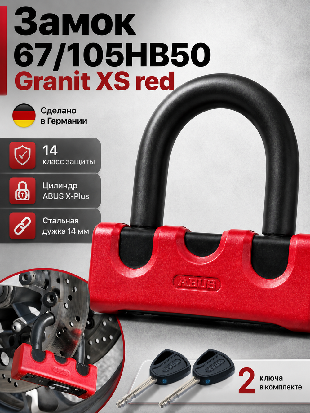 Замок 67/105HB50 Granit XS red