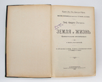 "Земля и жизнь". Ф. Ратцель. 1905г. - антикварная книга
