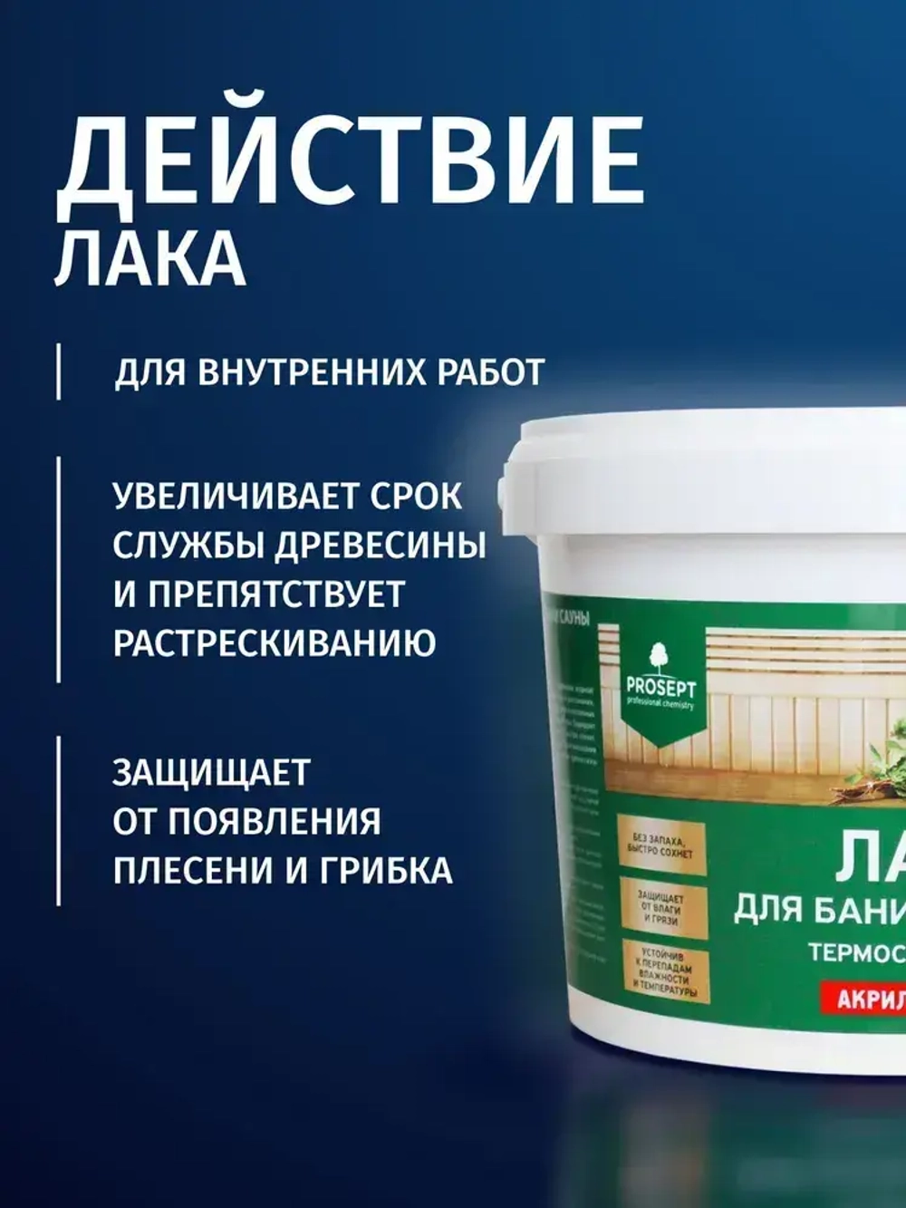 Лак для бани и сауны внутри на водной основе PROSEPT (Просепт) 2 л (арт. 054-2)