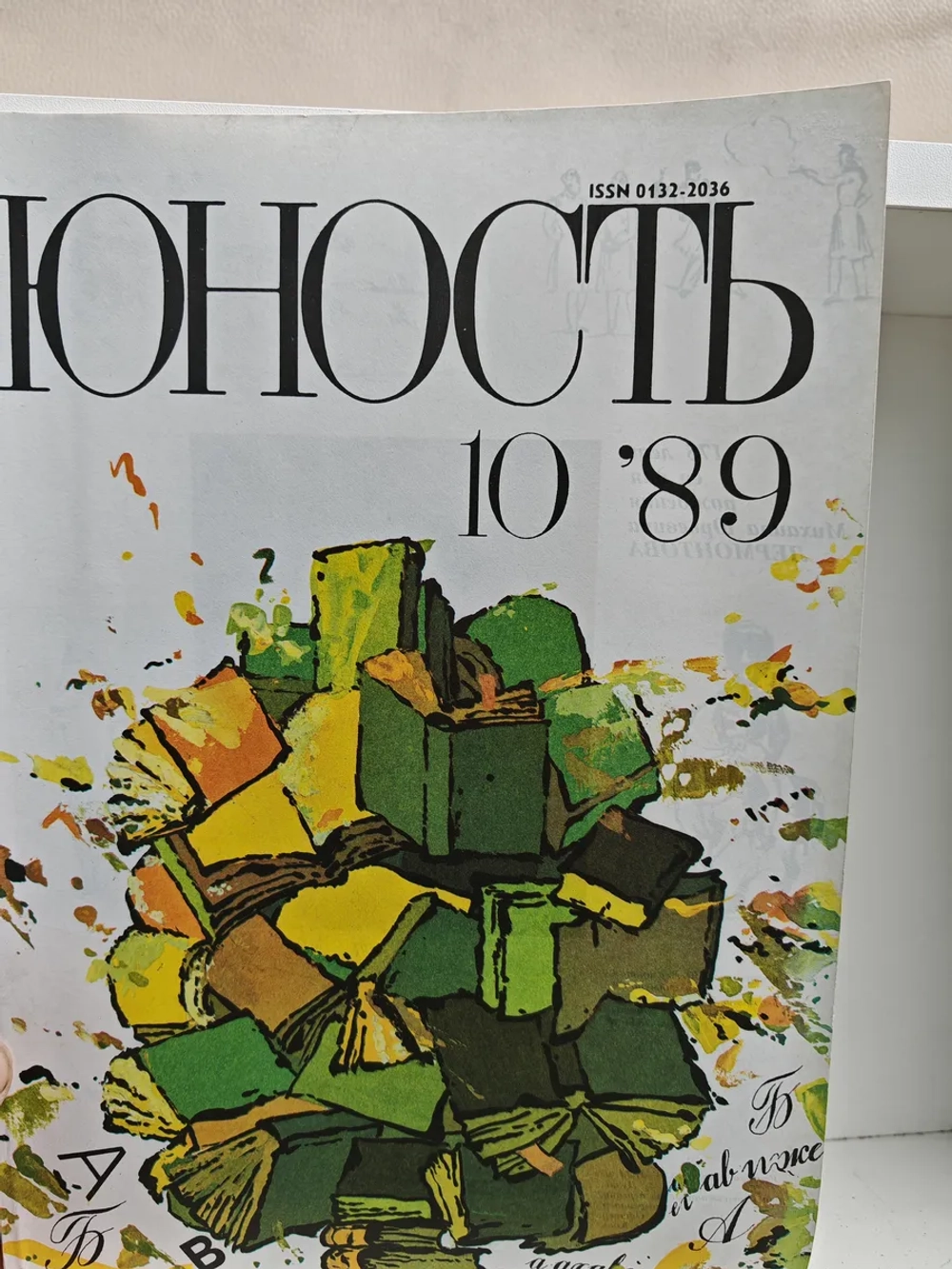 Юность № 10, 1989