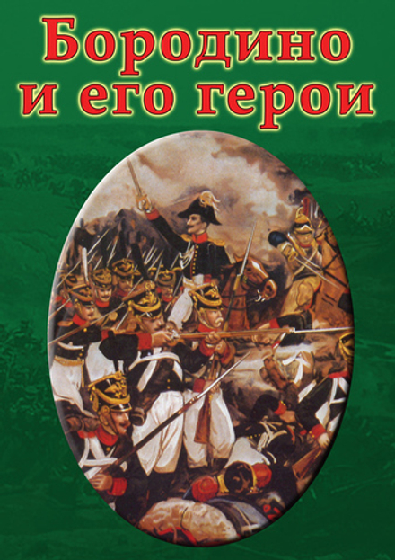 Видеофильм "Бородино и его герои" DVD