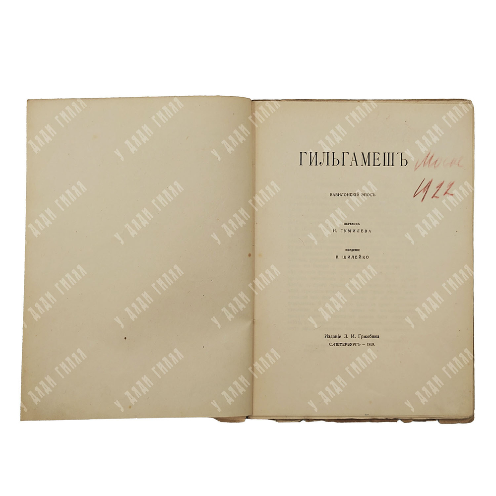 [Прижизненное издание Н. Гумилёва] Гильгамеш / переводчик Н. Гумилёв, 1919.