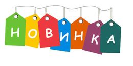 Новинки