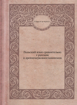 Польский язык сравнительно с русским и древнецерковнославянским | И. Бодуэн-де-Куртенэ