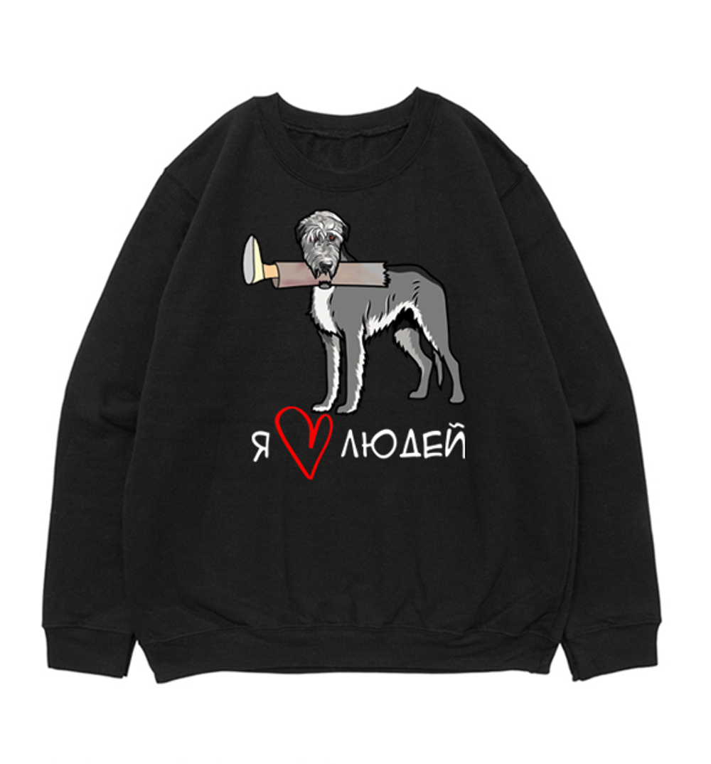 Свитшот "Волкодав любит людей"