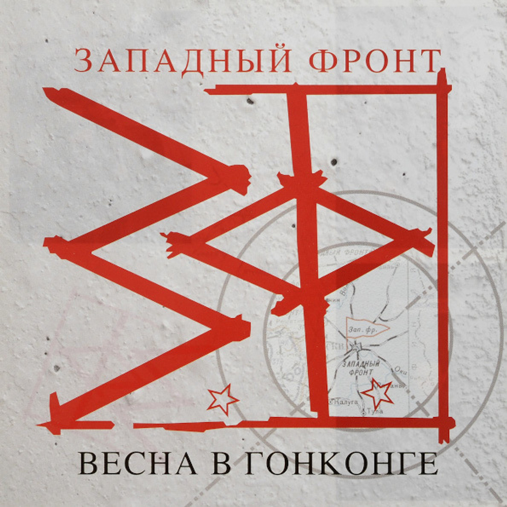 Западный Фронт / Весна В Гонконге (CD)