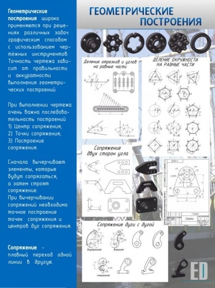 Стенд &quot;Геометрические построения&quot;