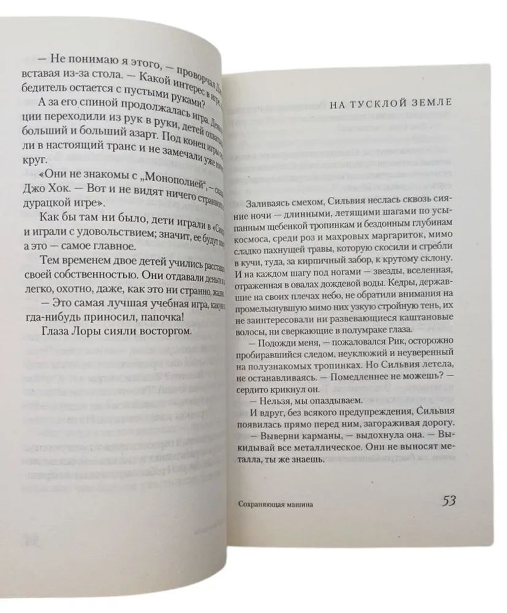 Сохраняющая машина