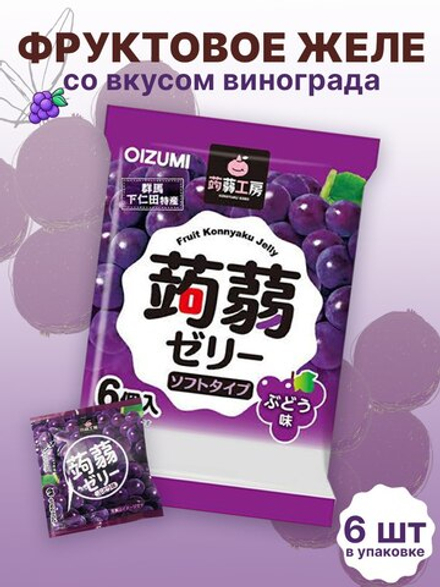 Желе “Oizumi” порционное Конняку со вкусом винограда 6шт, 96г