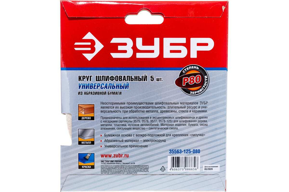 Круг шлифовальный универсальный 5 шт. (125 мм; Р80) "МАСТЕР" Зубр 35563-125-080