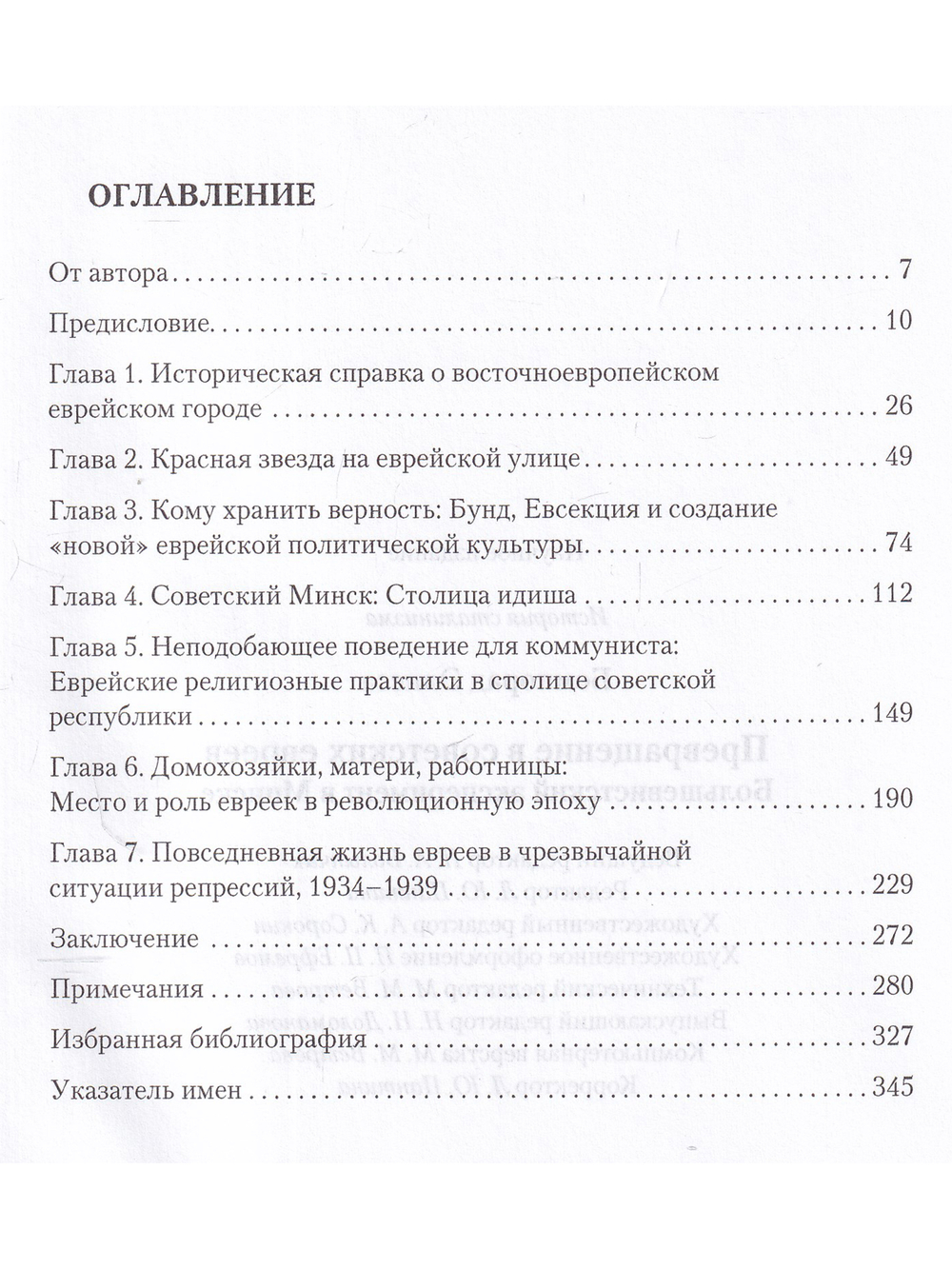 Превращение в советских евреев: Большевистский эксперимент в Минске