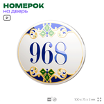 Номер на дверь квартиры 968, для кабинета, офиса, в средиземноморском стиле, шильдик 10 х 7,5 см, белый, Айдентика Технолоджи