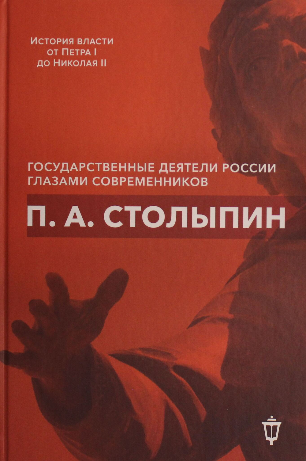 П.А. Столыпин