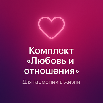 Комплект "Любовь и отношения"