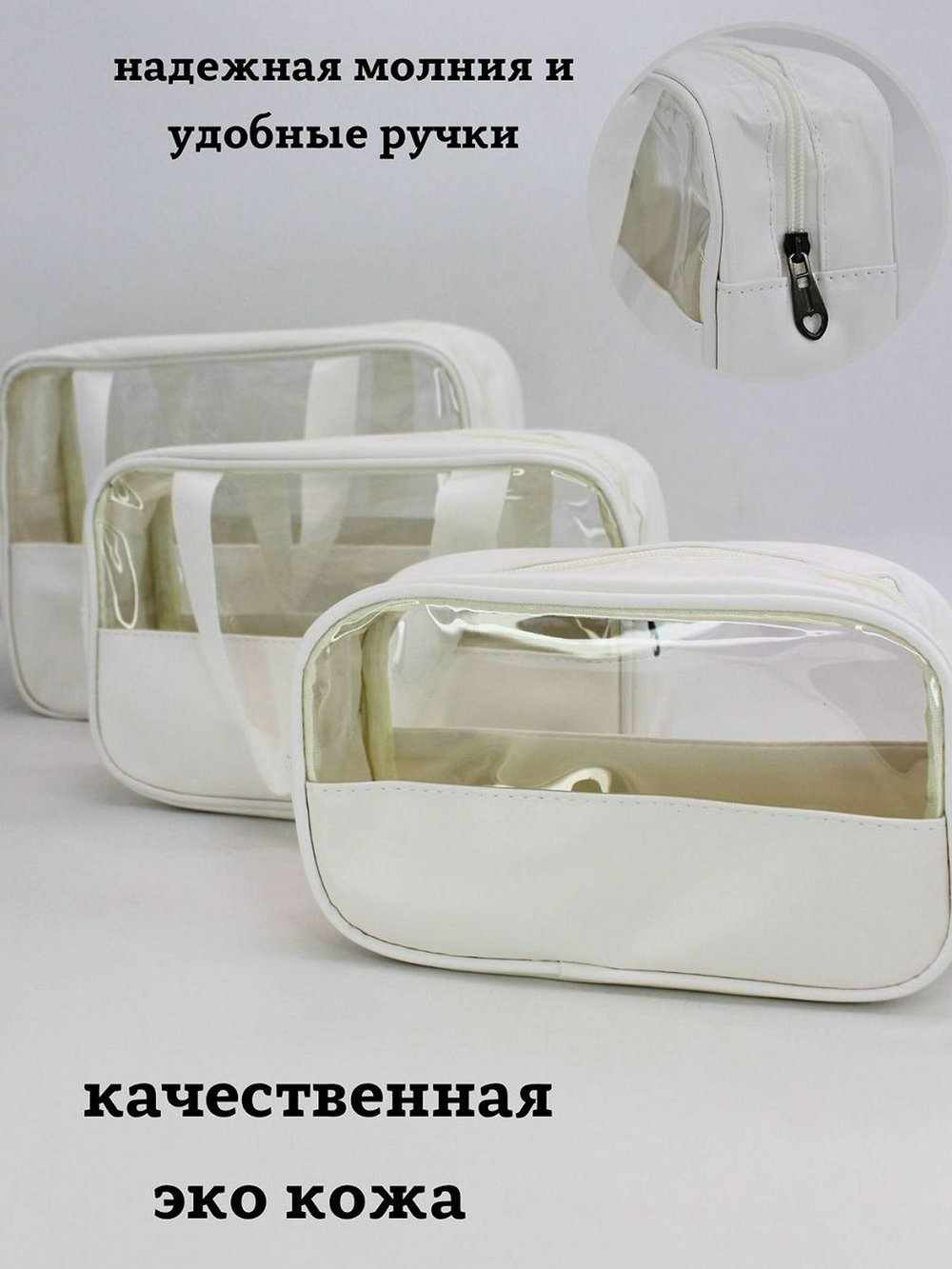 Набор косметичек три размера, цвет белый (С0033-218)