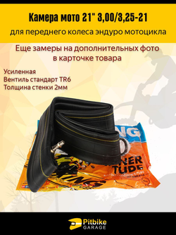Камера мотоцикла 21" 3,00/3,25-21 (усиленная 2мм, TR6)