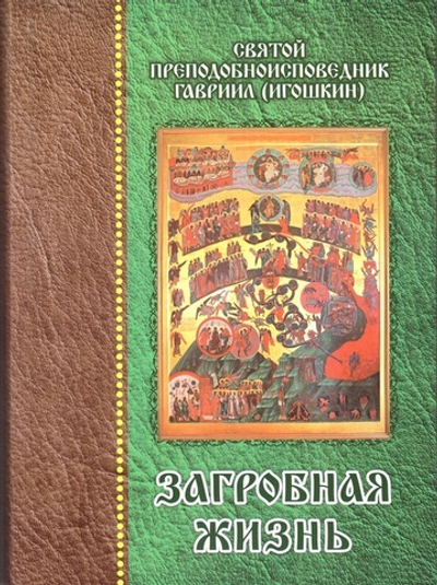 Загробная жизнь. Повесть. Святой преподобноисповедник Гавриил (Игошкин) + диск