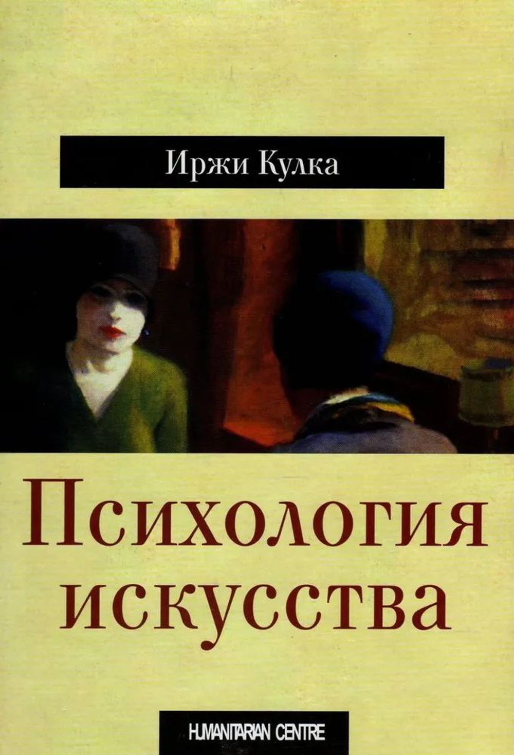 Иржи Кулка Психология искусства
