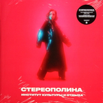 Стереополина / Институт Культуры И Отдыха (LP)