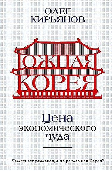 Южная Корея: Цена экономического чуда