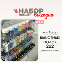 Набор выкатных полок "2х2" MAXI
