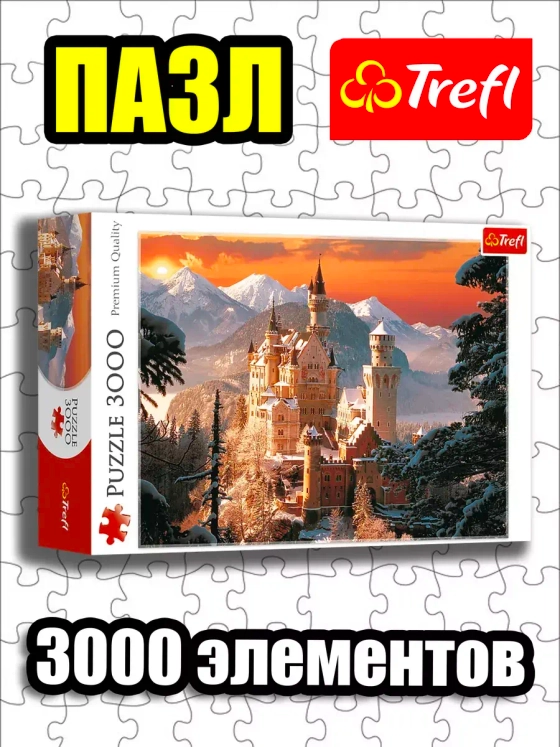 Пазлы для взрослого 3000 элементов Нойшванштайн