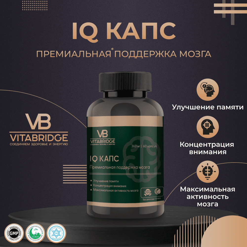 VITABRIDGE | IQ КАПС