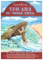 Три дня во чреве кита. Сергей Фонов