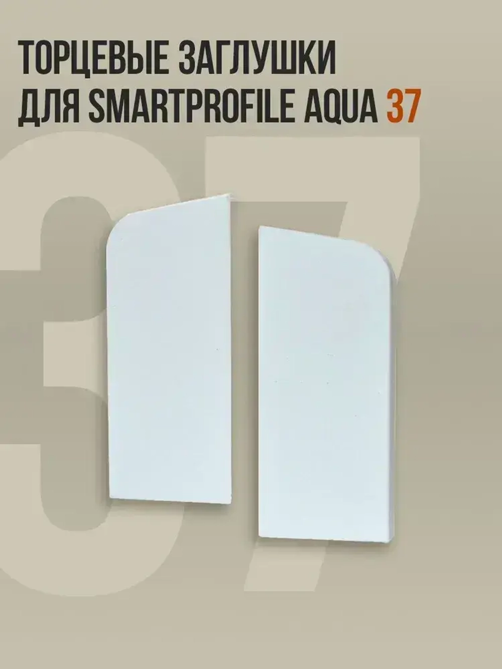 Торцевые заглушки для плинтуса Smartprofile Aqua 37