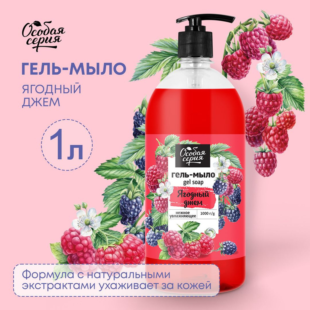 Особая Серия 1л (гель) Мыло жидк. ЯГОДНЫЙ ДЖЕМ