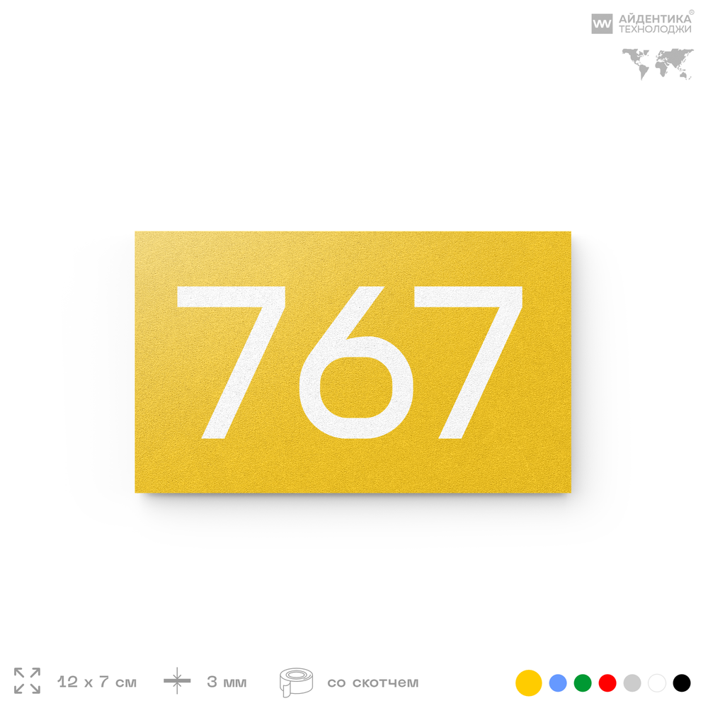 Номер на дверь 767, табличка на дверь для офиса, квартиры, кабинета, аудитории, склада, желтая 120х70 мм, Айдентика Технолоджи