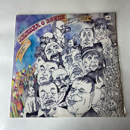 Винтажная виниловая пластинка LP Юрий Левитанский, Михаил Козаков, Легенда О Зайце. Литературные Пародии (СССР 1987)