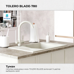 Мойка TOLERO BLADE-780 туман (белый), смеситель COLORADO белый №923 (туман)