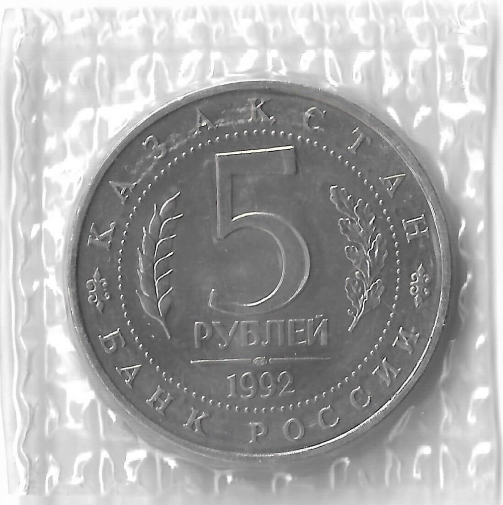 5 рублей 1992 ЛМД ''Мавзолей-мечеть Ахмеда Ясави в г. Туркестане'', в родной запайке (АЦ)