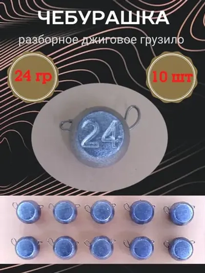 Грузило разборное "Чебурашка"