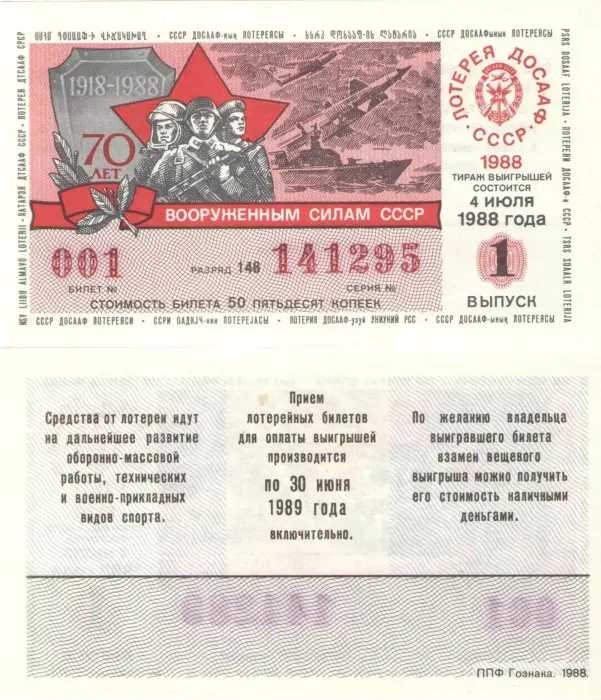 Лотерейный билет ДОСААФ СССР 50 копеек 1988 года (1-ый выпуск). 70 лет Вооруженным силам СССР
