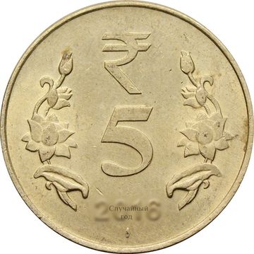 5 рупий 2011-2019 Индия