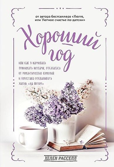 Хороший год, или Как я научилась принимать неудачи, отказалась