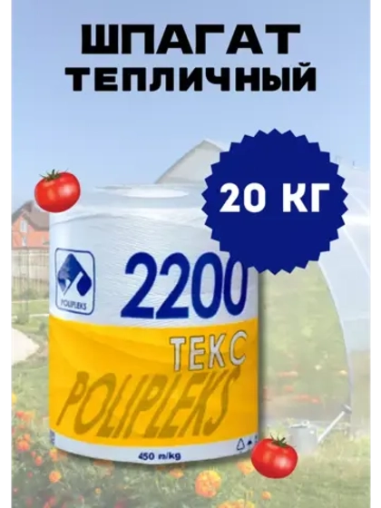 Шпагат сеновязальный полипропиленовый 2200 Текс *20кг