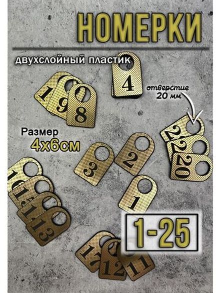 Номерки для гардероба
