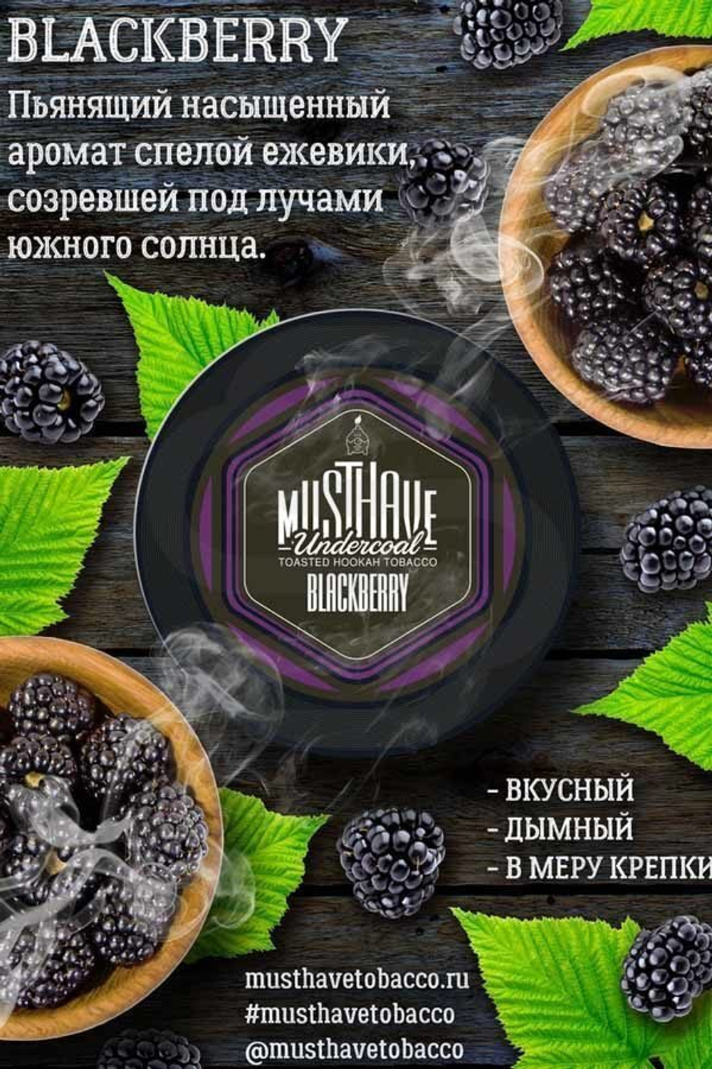 MUSTH - Blackberry (25g)