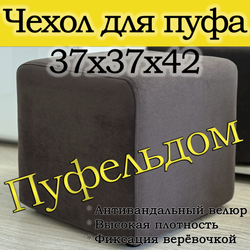 Чехол 37х37х45 на пуфик квадратный