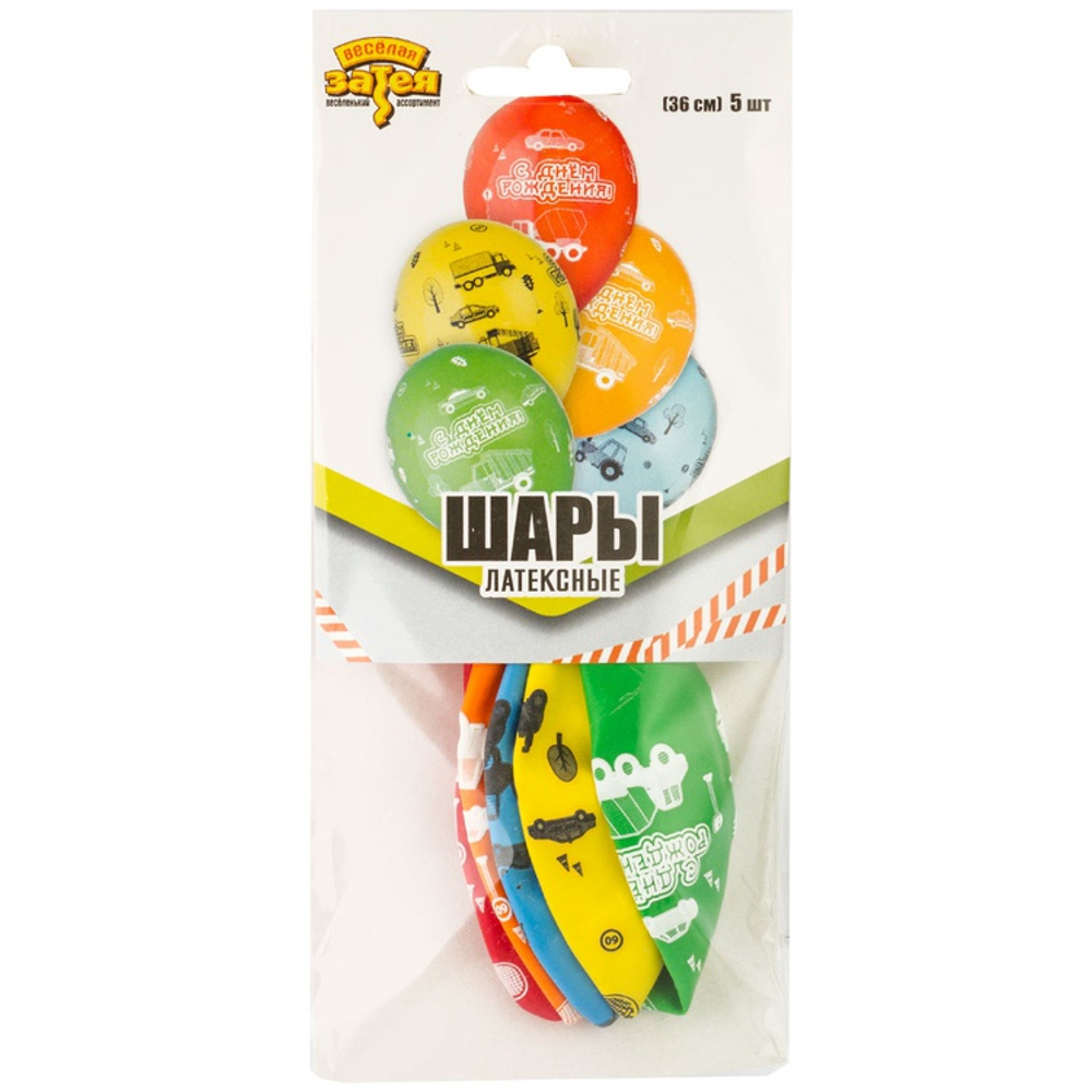 Шар латексный 35см Набор 5шт С ДР! Машинки (Ассорти)